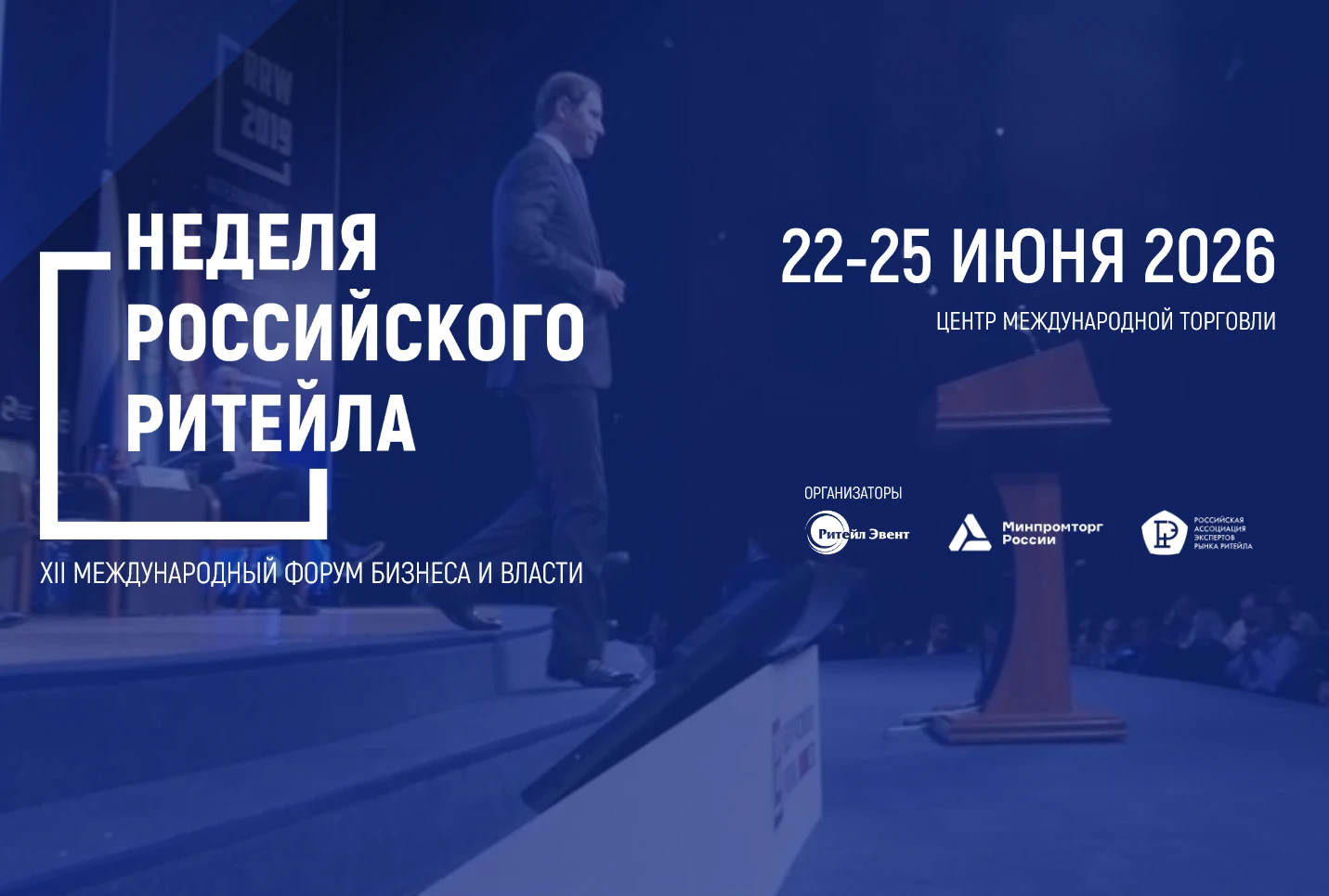 Неделя российского ритейла Неделя российского ритейла