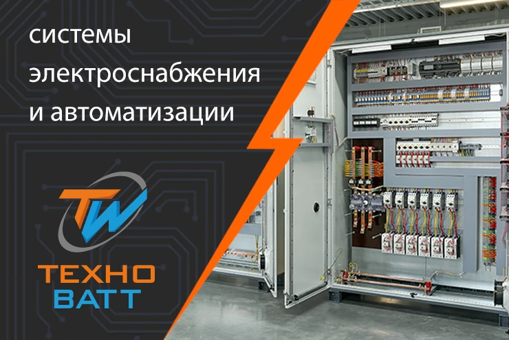 ТехноВатт. Системы электроснабжения и автоматизации ТехноВатт. Системы электроснабжения и автоматизации