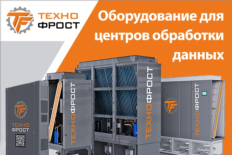 ТехноФрост. Оборудование для центров обработки данных ТехноФрост. Оборудование для центров обработки данных