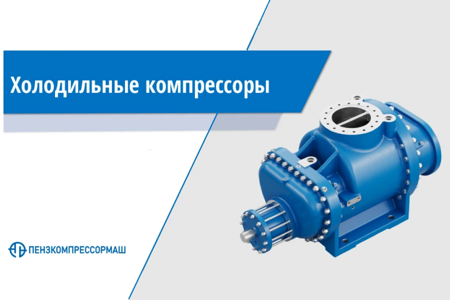 «Пензкомпрессормаш» обновил линейку винтовых холодильных компрессоров на аммиаке и СО2 «Пензкомпрессормаш» обновил линейку винтовых холодильных компрессоров на аммиаке и СО2