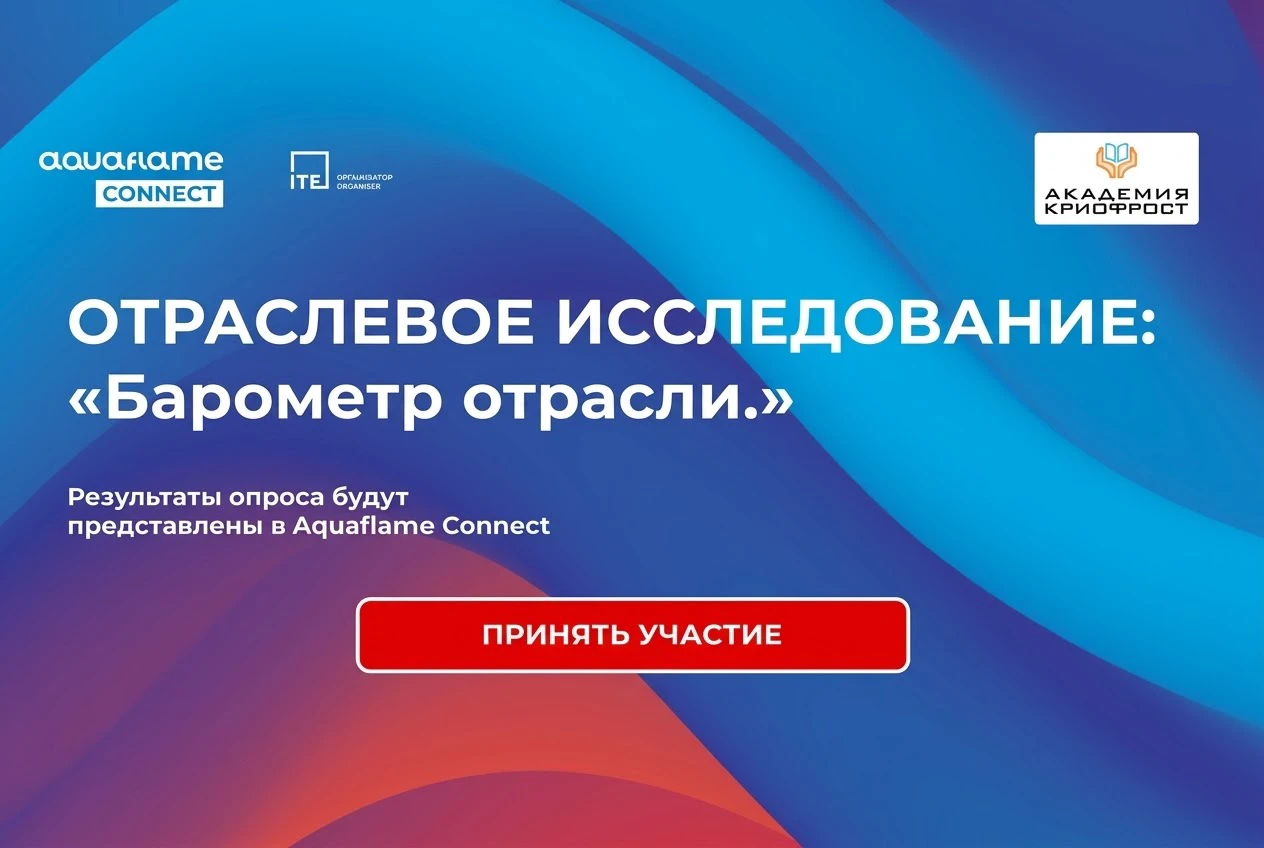 Академия КриоФрост приглашает принять участие в исследовании рынка промышленного холодильного оборудования Академия КриоФрост приглашает принять участие в исследовании рынка промышленного холодильного оборудования