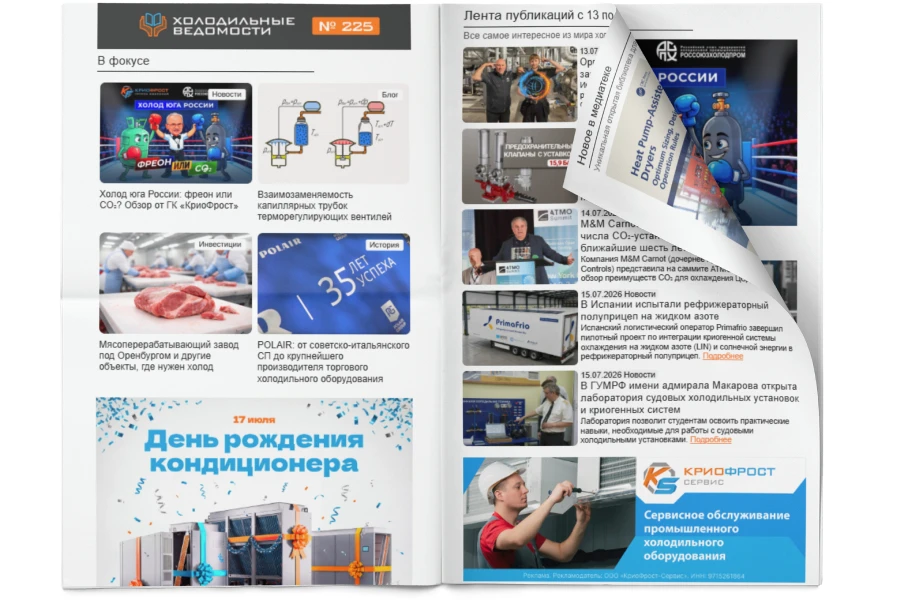 Холодильные Ведомости. Выпуск #225 от 17.07.2026 Холодильные Ведомости. Выпуск #225 от 17.07.2026