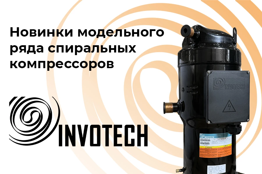Новинки модельного ряда спиральных компрессоров «Invotech» Новинки модельного ряда спиральных компрессоров «Invotech»