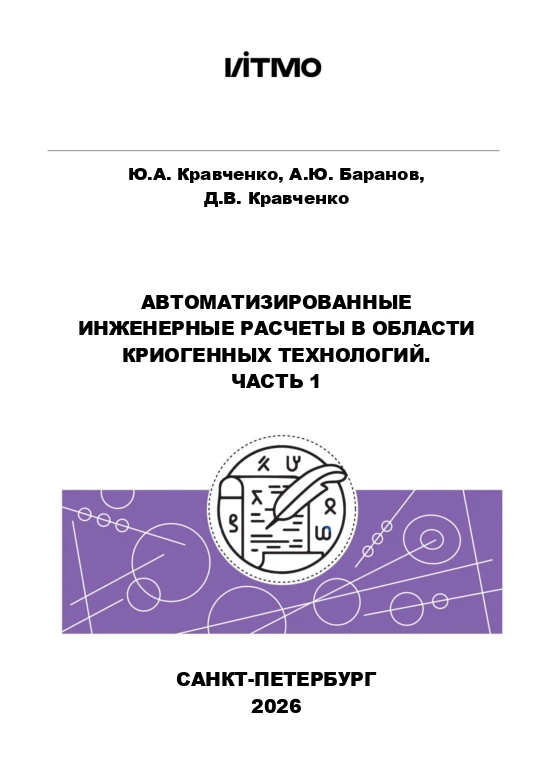 Автоматизированные инженерные расчеты в области криогенных технологий. Часть 1 Автоматизированные инженерные расчеты в области криогенных технологий. Часть 1